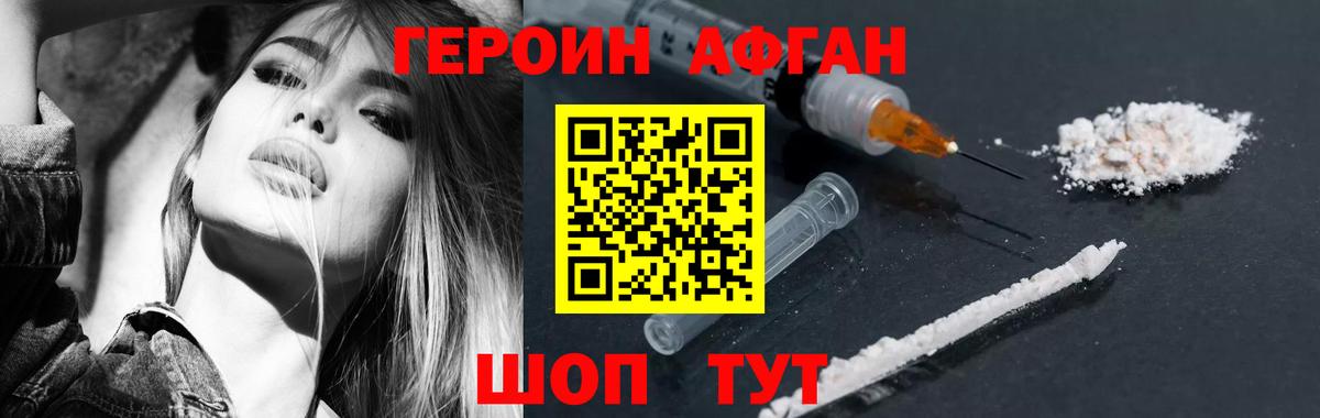 ГЕРОИН Афган Бор